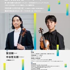 クラシック・ヨコハマ2025　全日本学生音楽コンクール歴代…