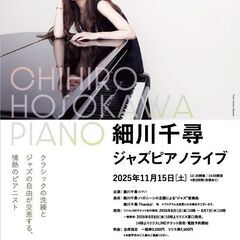 細川千尋　ジャズピアノライブ