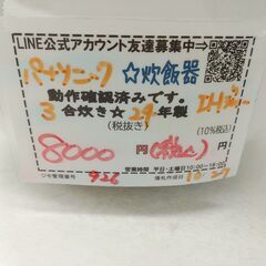 品質保証☆配達有り！8000円(税込）パナソニック 3合炊き IHジャー炊飯器 2024年製 ホワイトの画像