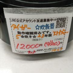 品質保証☆配達有り！12000円(税込）タイガー 5合炊き IHジャー炊飯器 2023年製 遠赤黒厚釜の画像