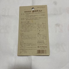 積水 室内竿うけの画像