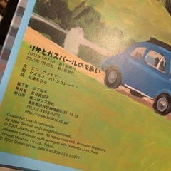 リサとガスパールのであい　絵本　　の画像