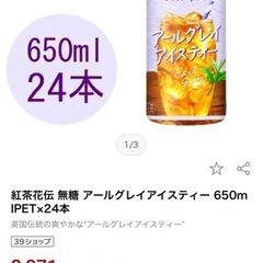 紅茶花伝 無糖 アールグレイアイスティー 650ml×24本の画像