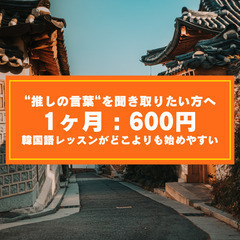 【 25年11月は"韓国語" 】1ヶ月600円で韓国語マンツーマ...