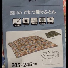 西川　こたつ掛け布団の画像