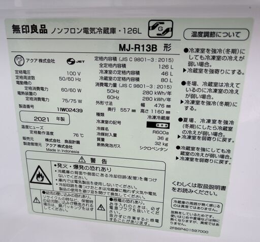 無印良品 ノンフロン電気冷蔵庫 MJ-R13B   2021年製 取扱説明書あり 通電・動作確認済   2ドア 126L 右開き ホワイト
