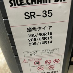 中古　サイルチェーンSRの画像