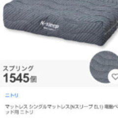 札幌市近郊にお住まいの方限定！送料無料！ニトリ Ｎスリープ EL1 シングルの画像