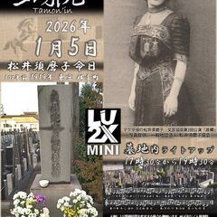 🔴松井須磨子の日🔴LU2X mini🔴多聞院🔴