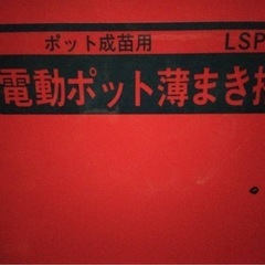 種まき機　播種機　ポット式　の画像