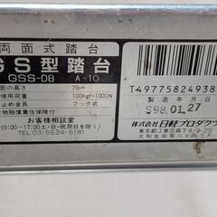 両面式踏み台　脚立　GSS-08　高さ79㌢の画像