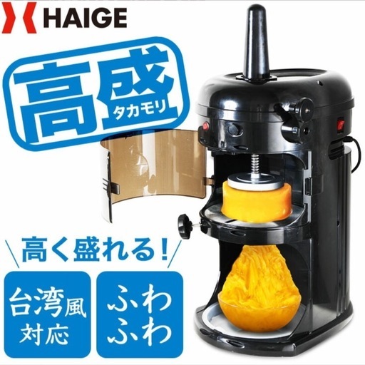 【美品】おまけ付き ハイガー かき氷機 電動 業務用 ふわふわ 台湾風