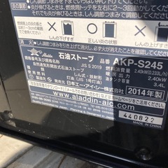 石油ストーブ　2 日本エーアイシー　AKP-S245 2014年の画像