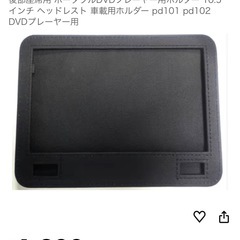 【新品未使用】ポータブルDVDプレーヤー + 後部座席用ほるだーホルダーの画像