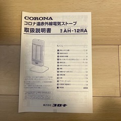 遠赤ヒーター　コロナ AH-12RA の画像