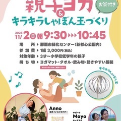 親子ヨガ🧘‍♀️親子で楽しむヨガとキラキラシャボン玉作り🫧