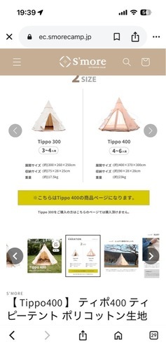 スモア【 Tippo400 】 ティポ400 ティピーテント ポリコットン生地