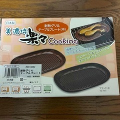 新品未使用】カネセ 耐熱グリル テーブルプレート(中)  ２枚セットの画像