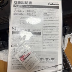 パロマ　ガスコンロ　都市ガス用　IC-S37-R（2023年製の画像