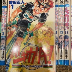 シャカリキ！　全18巻セット  曽田正人の画像