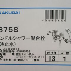 ☆　カクダイ KAKUDAI 1375S 壁付2ハンドルシャワー混合栓 シャワバス・一時止水・逆止◆温度調節らくらくの画像