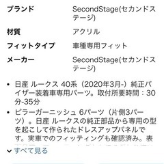 日産ルークス　ピラーガーニッシュ新品の画像