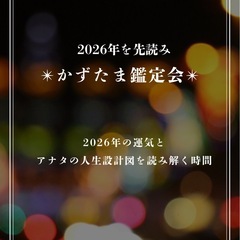 2026年を先読み　かずたま鑑定会