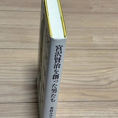 本 宮沢賢治を創った男たち 米村みゆき 本 書籍の画像