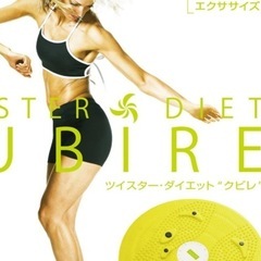La-VIE(ラヴィ) ツイスターダイエットKUBIRE ツイストボード 回転盤の画像