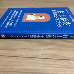 村上春樹 全小説ガイドブック 本の画像