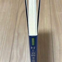 村上春樹 全小説ガイドブック 本の画像