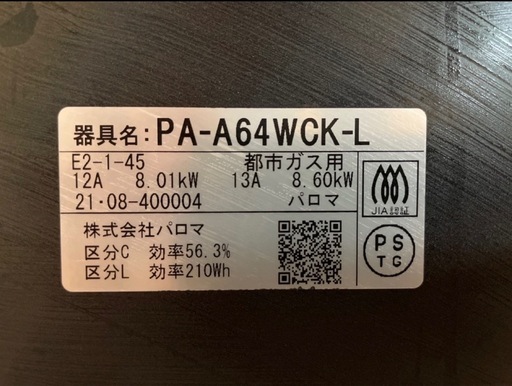 予約済み　パロマ ガステーブルコンロ Sシリーズ 都市ガス用　左強火力 PA-A64WCK-L ガスコンロ