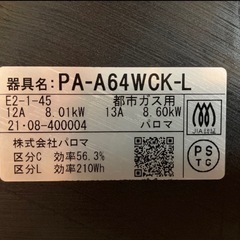 パロマ ガステーブルコンロ Sシリーズ 都市ガス用　左強火力 PA-A64WCK-L ガスコンロの画像