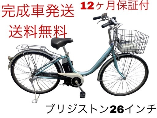 1733業界最長12ヶ月保証付！送料無料エリア多数！安全整備済み！電動自転車