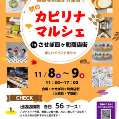 カピリナマルシェ　in させぼ四ヶ町商店街（上京町・下京町）
