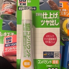 99工房 車修理 セットの画像