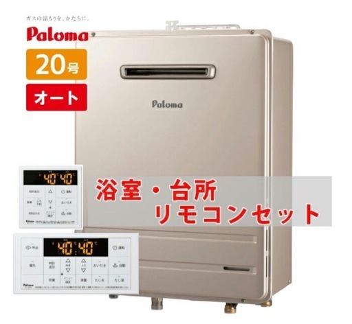 パロマガス給湯器　取替工事費込み