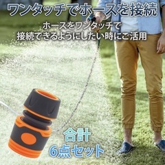 HAMILO ホースコネクター 脱着簡単 合計6点セット 新品の画像