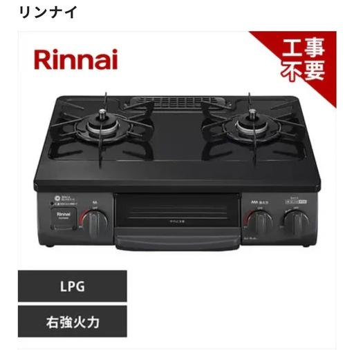 【新品未使用】ガスコンロ(LPガス用)