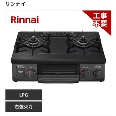 【新品】ガスコンロ(LPガス用)の画像