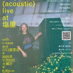 登録有形文化財の町家でアコースティックライブ！coby at 風...