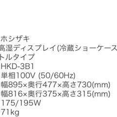 【美品】ホシザキ 冷蔵ショーケース HKD-3B1 高湿ディスプレイ 1年未満 ケーキ・スイーツ・店舗用の画像