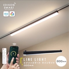 エジソンスマートLEDラインライト照明 ライティングレール80センチの画像