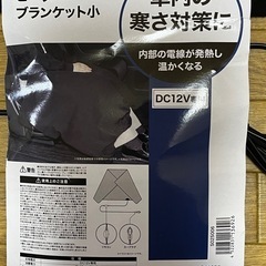 LIFELEX ヒーターブランケット 小 DC12V 強弱切替 70×125cm コーナン 車内の寒さ対策の画像