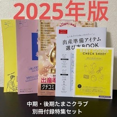 2025年版中期・後期たまごクラブ　別冊付録特集　まとめ　一部訳ありの画像