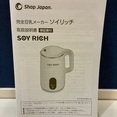 【取説＆レシピ本付】SOY RICH ソイリッチ 豆乳メーカーの画像