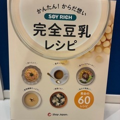 【取説＆レシピ本付】SOY RICH ソイリッチ 豆乳メーカーの画像