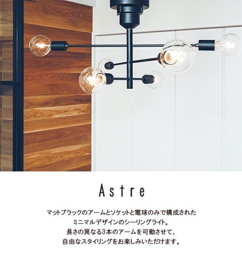 【美品】UNICO インターフォルム ASTRE アストル 照明