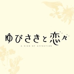 手話を教えてください