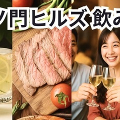 本日🍷虎ノ門ヒルズ飲み会✨飲食店経営中の女性主催⭐女性の参加歓迎...